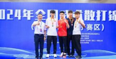 成都體育學院散打隊閃耀2024全國武術散打錦標賽：1銀3銅佳績